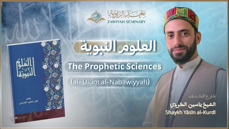 The Prophetic Sciences (al-ʿUlūm al-Nabawiyyah) | العلوم النبوية